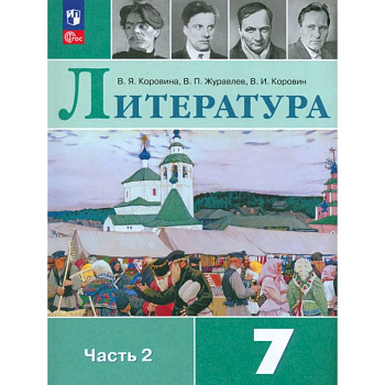 Литература. 7 класс. Учебник. В 2-х частях. Часть 2. ФГОС