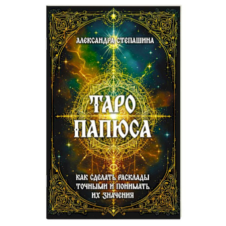 Гадание по картам Таро, книга Таро Папюса. Как сделать расклады точными и понимать их значение купить по скидке