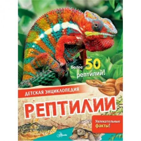 Животный и растительный мир, книга Рептилии купить по скидке