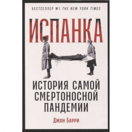 История медицины, книга Испанка. История самой смертоносной пандемии купить по скидке