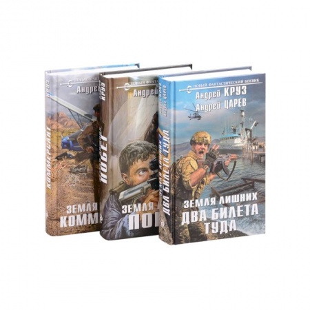 Боевая фантастика, книга Земля лишних: Побег. Коммерсант. Два билета туда (комплект из 3 книг) купить по скидке