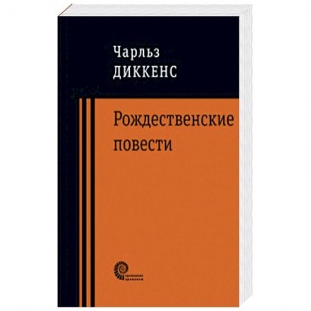 Зарубежная современная проза, книга Рождественские повести купить по скидке