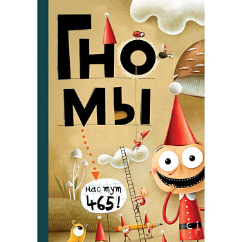 Гномы. Факты, мифы, глупости