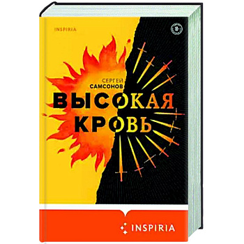 Высокая кровь Высокая кровь