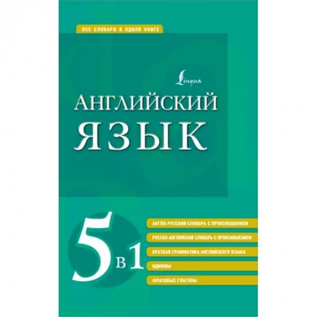 Словари, книга Английский язык 5 в 1. Англо-русский и русско-английский словари с произношением, краткая грамматика купить по скидке
