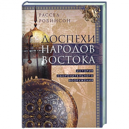Общие работы по истории войн, книга Доспехи народов Востока. История оборонительного вооружения купить по скидке