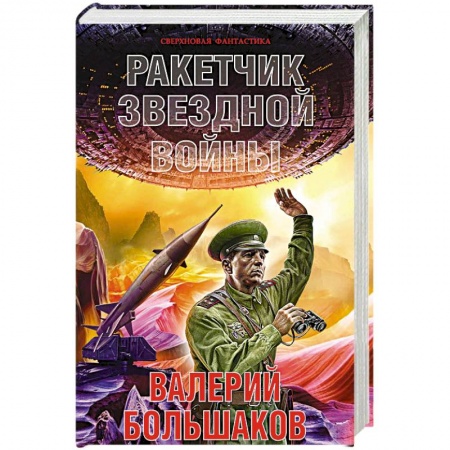 Боевая фантастика, книга Ракетчик звездной войны купить по скидке