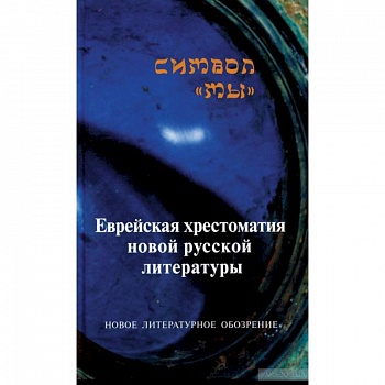 Символ 'Мы'. Еврейская хрестоматия новой русской литературы