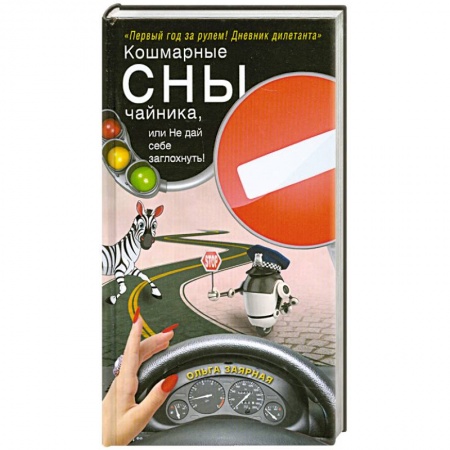 Книги, книга Кошмарные сны чайника, или Не дай себе заглохнуть! купить по скидке