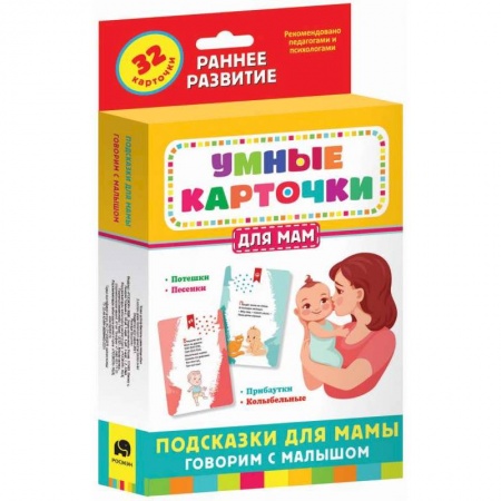 Игры на любой вкус, книга Набор карточек Умные карточки. Подсказки для мамы. Говорим с малышом (32 карточки) купить по скидке