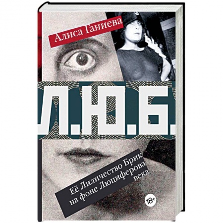 Мемуары, биографии деятелей культуры, искусства, книга Её Лиличество Брик на фоне Люциферова века купить по скидке