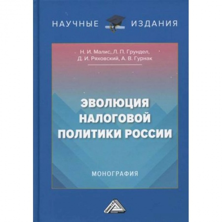Налогообложение, книга Эволюция налоговой политики России купить по скидке