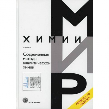 Химические науки, книга Современные методы аналитической химии купить по скидке