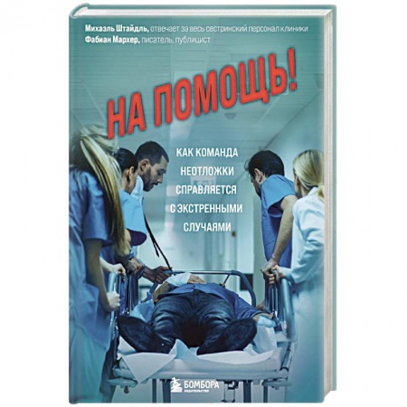 Болезни и их лечение, книга На помощь! Как команда неотложки справляется с экстренными случаями купить по скидке