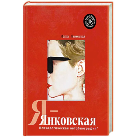 Мемуары, биографии, книга Я-Янковская. Психологическая автобиография купить по скидке