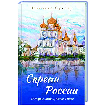 Скрепы России Скрепы России