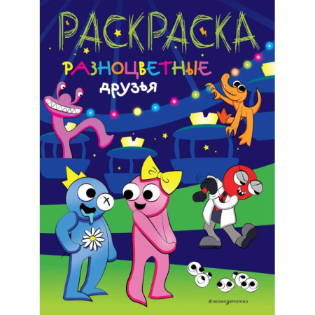 Раскраски, книга Разноцветные друзья купить по скидке