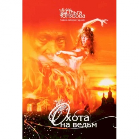 Русское фэнтези, книга Охота на ведьм. Часть 4 купить по скидке