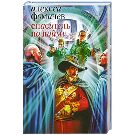 Книги, книга Спаситель по найму купить по скидке