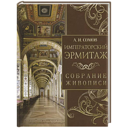 Русское искусство, книга Императорский Эрмитаж. Собрание живописи купить по скидке