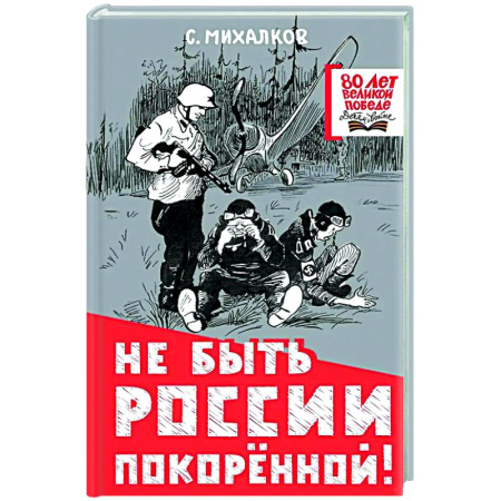 Русская поэзия для детей, книга Не быть России покорённой! купить по скидке