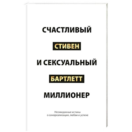 Достижение успеха в жизни, книга Счастливый и сексуальный миллионер. Неожиданные истины о самореализации, любви и успехе купить по скидке
