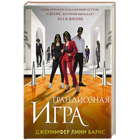 Зарубежная современная проза, книга Грандиозная игра (Цикл Игры наследников #5) купить по скидке