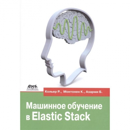 Книги, книга Машинное обучение в Elastic Stack купить по скидке