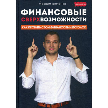 Финансовые сверхвозможности: как пробить свой финансовый потолок