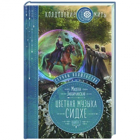 Русское фэнтези, книга Струны волшебства. Книга вторая. Цветная музыка сидхе купить по скидке