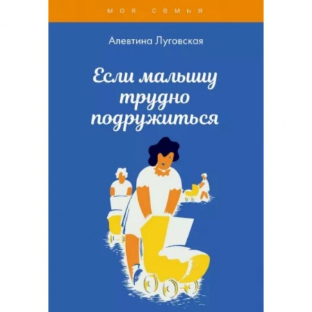 Психология для родителей, книга Если малышу трудно подружиться купить по скидке
