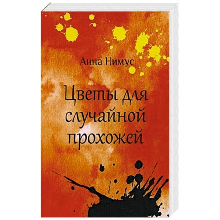 Русская поэзия, книга Цветы для случайной прохожей купить по скидке