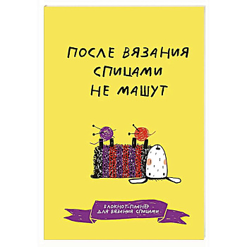 После вязания спицами не машут. Блокнот-планер для вязания спицами