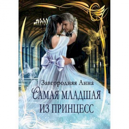 Мистика, ужасы, книга Самая младшая из принцесс купить по скидке