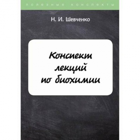 Биохимия. Молекулярная биология, книга Конспект лекций по биохимии купить по скидке
