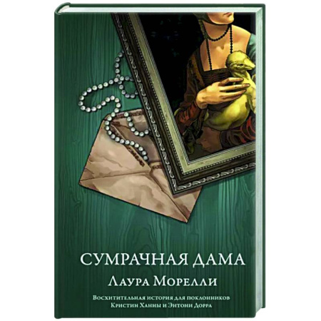 Зарубежная современная проза, книга Сумрачная дама купить по скидке