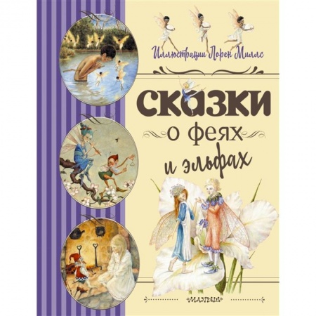 Сказки, книга Сказки о феях и эльфах купить по скидке