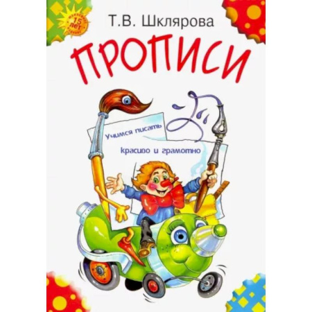 Письмо, мелкая моторика, книга Прописи купить по скидке