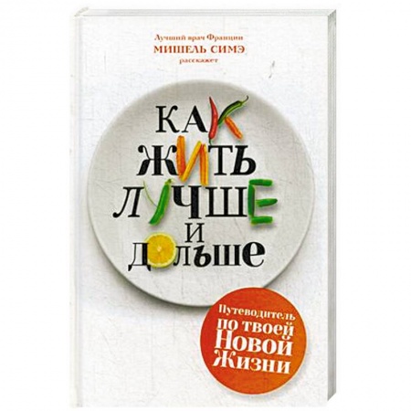 Медицинские энциклопедии и справочники, книга Как жить лучше и дольше купить по скидке