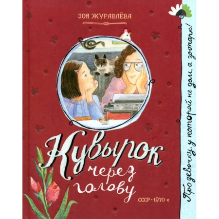 Познавательная литература, книга Кувырок через голову купить по скидке