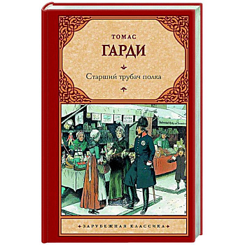 Старший трубач полка