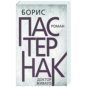 Доктор Живаго