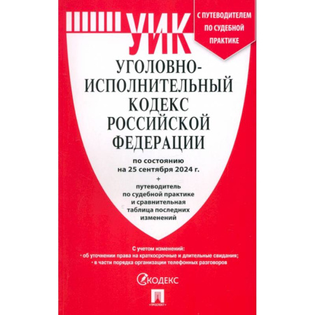 Уголовное и уголовно-процессуальное право, книга Уголовно-исполнительный кодекс РФ по состоянию на 25.09.2024 с таблицей изменений купить по скидке