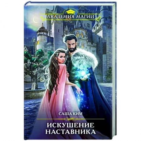 Русское фэнтези, книга Искушение наставника купить по скидке