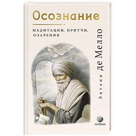 Философия, книга Осознание: медитации, притчи, озарения купить по скидке