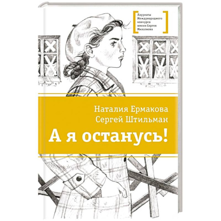 Русская современная проза, книга А я останусь! купить по скидке
