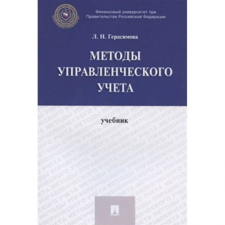 Бухгалтерия. Налоги. Аудит, книга Методы управления учета. Учебник купить по скидке