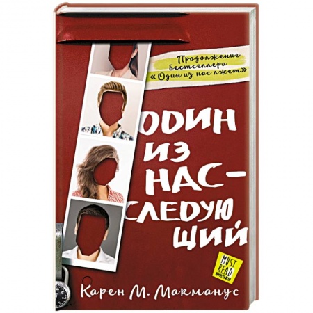 Зарубежный детектив, книга Один из нас - следующий купить по скидке