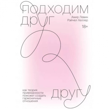 Психология отношений, книга Подходим друг другу. Как теория привязанности поможет создать гармоничные отношения купить по скидке