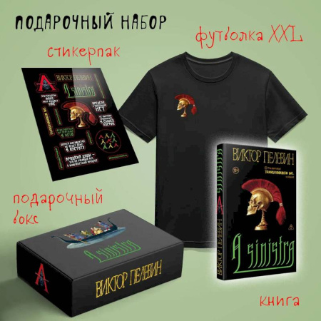 Русская современная проза, книга Набор подарочный: новая книга Пелевина 'A Sinistra', футболка с черепом XXL, стикерпак - всё в боксе купить по скидке